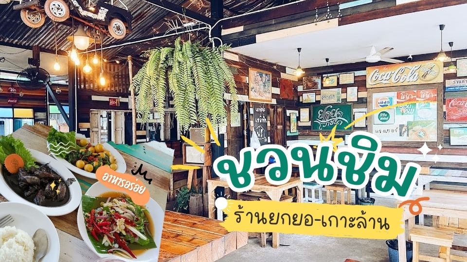 ยกยอ เกาะล้าน0 - ยกยอ เกาะล้าน