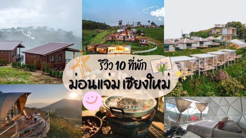 รีวิวที่พักม่อนแจ่ม - ที่พักดอยช้าง