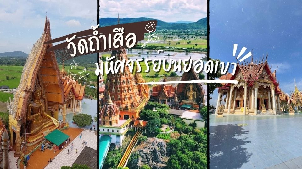 วัดถ้ำเสือ - วัดถ้ำเสือ