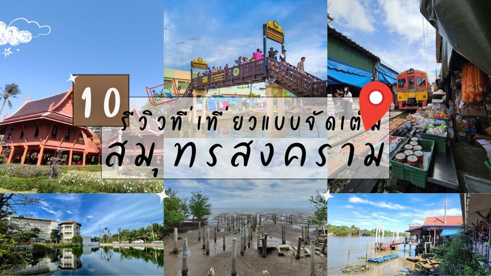 ที่เที่ยวสมุทรสงคราม - ที่เที่ยวสมุทรสงคราม
