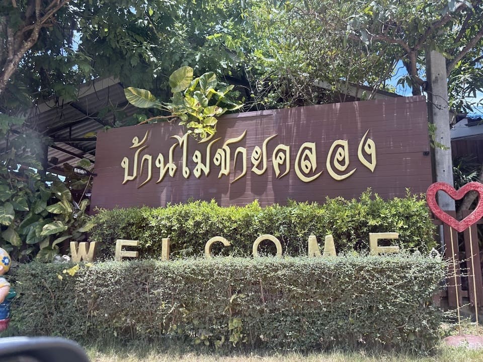 บ้านไม้ชายคลอง ที่พักอัมพวา