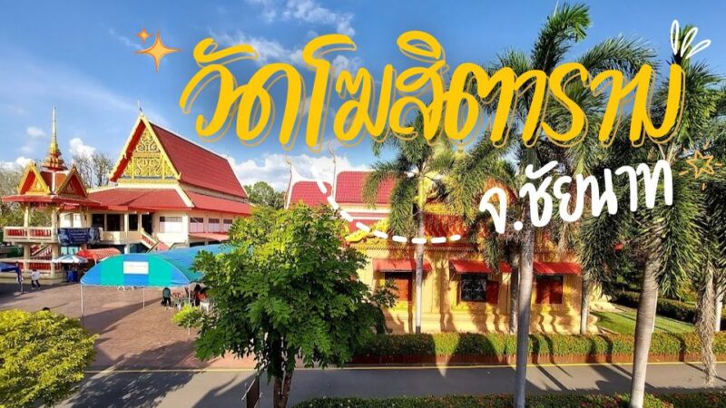 วัดโฆสิตาราม - ที่พักเชียงคาน