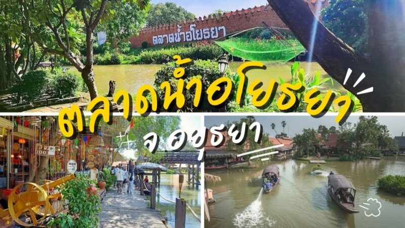 ตลาดน้ำอโยธยา - น้ำตกมวกเหล็ก