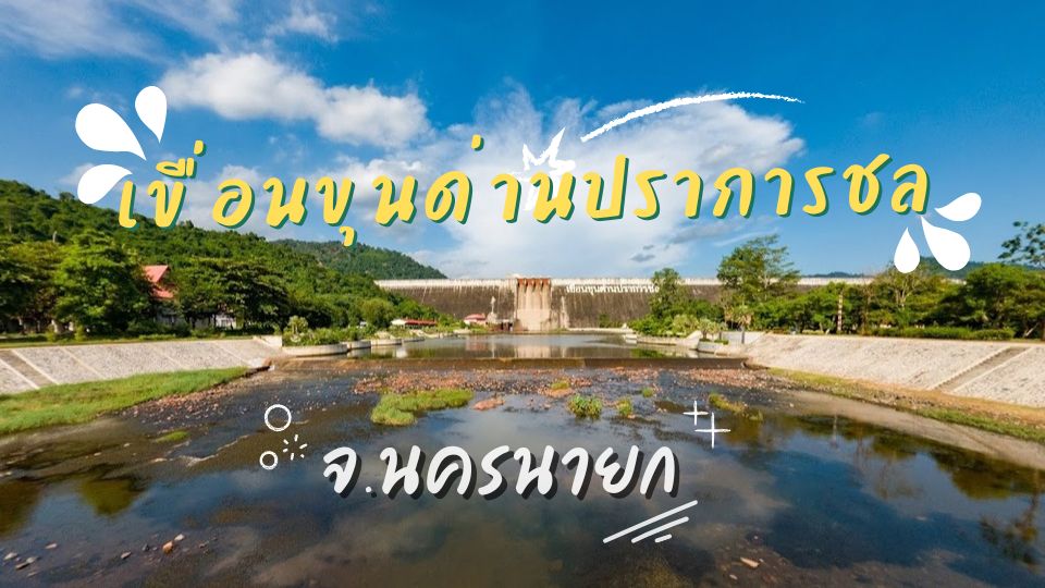 เขื่อนขุนด่านปราการชล - เขื่อนขุนด่านปราการชล