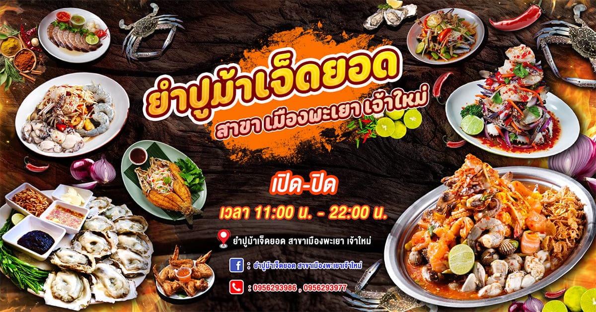 ยำปูม้าเจ็ดยอด สาขาเมืองพะเยาเจ้าใหม่
