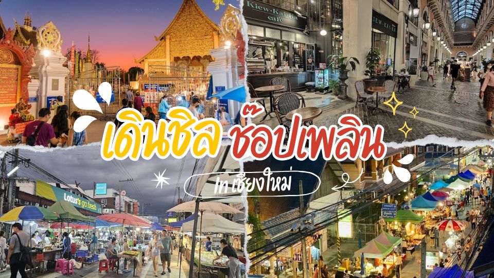 ถนนคนเดินเชียงใหม่ - ถนนคนเดินเชียงใหม่