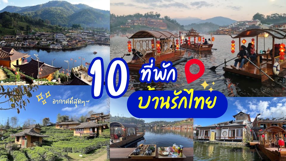 10ที่พักบ้านรักไทย