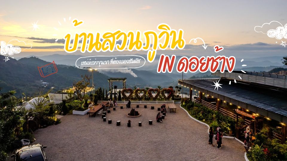 บ้านสวนภูวิน - บ้านสวนภูวิน