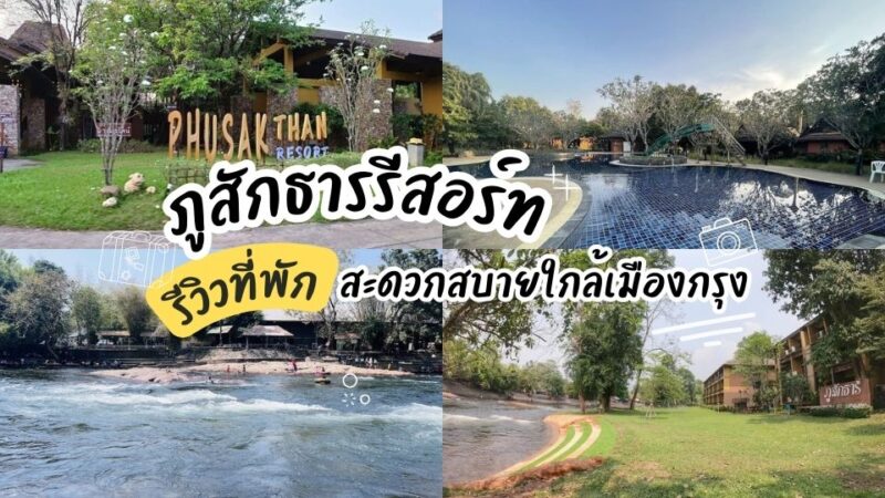 ภูสักธารรีสอร์ท - ภูสักธารรีสอร์ท