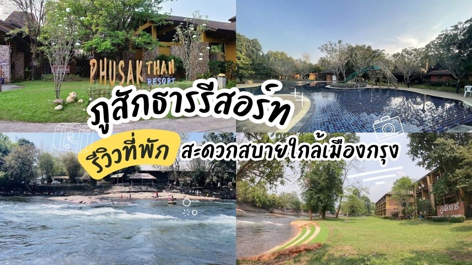 ภูสักธารรีสอร์ท - ภูสักธารรีสอร์ท