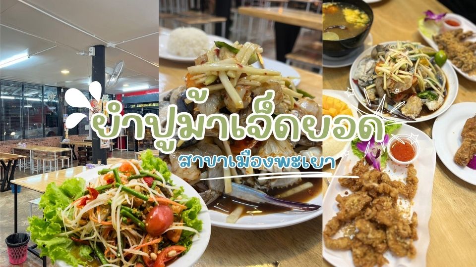 ยำปูม้าเจ็ดยอด - แหลมพรหมเทพ