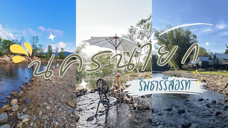 ริมธาร รีสอร์ท นครนายก