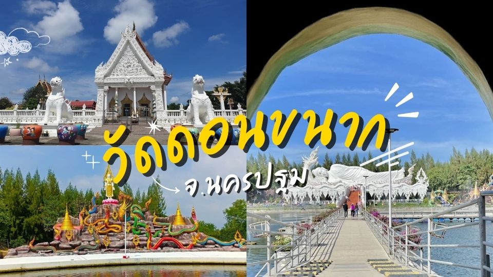 วัดดอนขนาก - แหลมพรหมเทพ