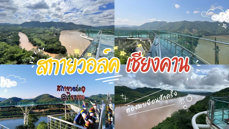 สกายวอล์คเชียงคาน - สกายวอล์คเชียงคาน