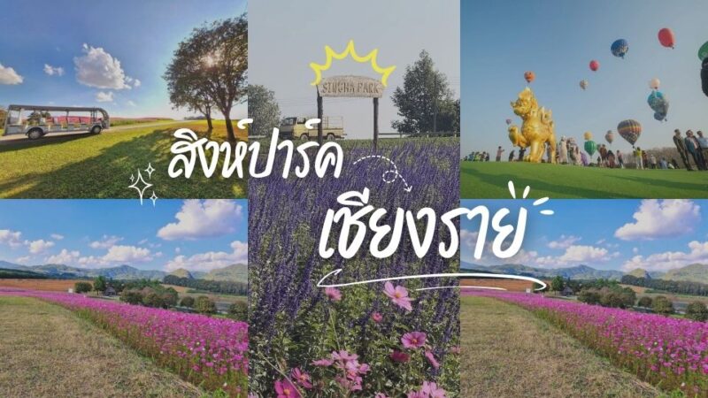 สิงห์ปาร์คเชียงราย