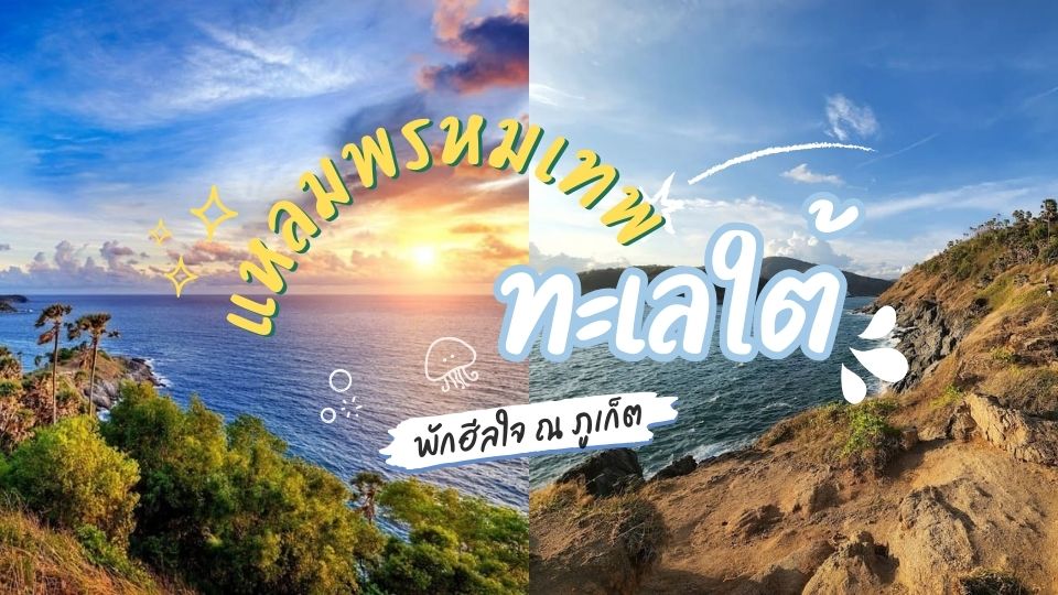 แหลมพรหมเทพ - แหลมพรหมเทพ