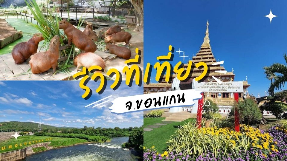 10 ที่เที่ยวขอนแก่น
