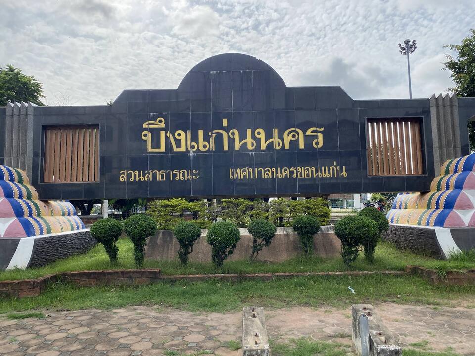 บึงแก่นนคร