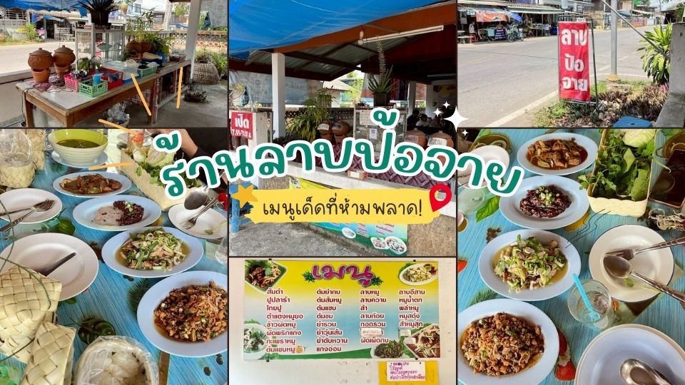 ลาบป้อจาย