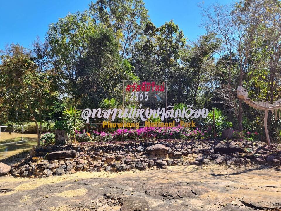 อุทยานแห่งชาติภูเวียง